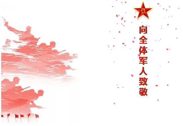 八一，一個(gè)光榮偉大的，有歷史意義的日子！