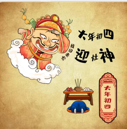 大年初四的習(xí)俗，您知道多少？